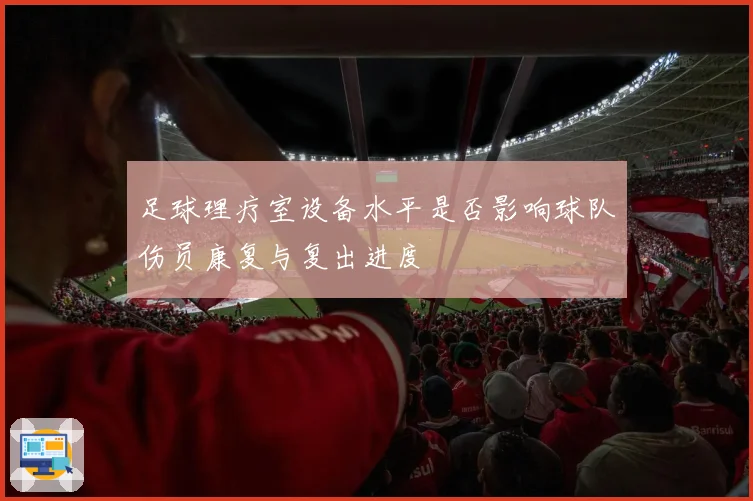 足球理疗室设备水平是否影响球队伤员康复与复出进度