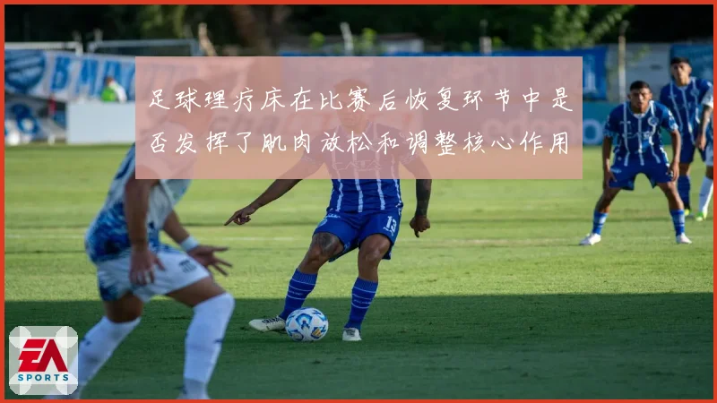 足球理疗床在比赛后恢复环节中是否发挥了肌肉放松和调整核心作用