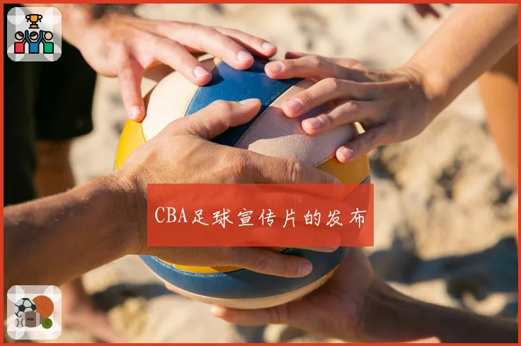 CBA足球宣传片的发布