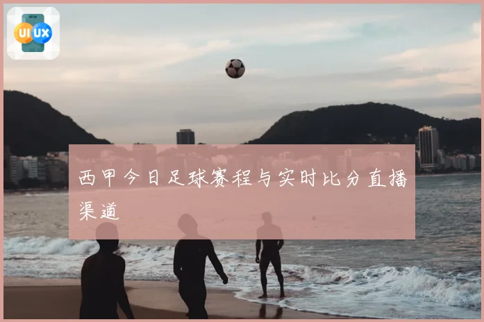 西甲今日足球赛程与实时比分直播渠道