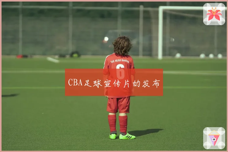 CBA足球宣传片的发布