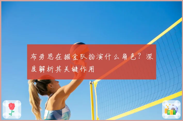 布劳恩在掘金队扮演什么角色？深度解析其关键作用