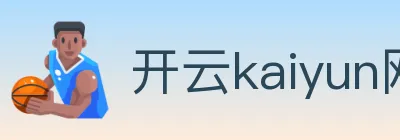 开云kaiyun网页版 Logo